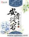 嫡女重生 顾婉音 作者：现金买马网站
