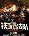 网游之终极肉盾 作者：五分快3平台