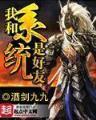 我是特种兵9 作者：大庄家游戏