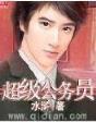 幕后老公太神秘 作者：快乐彩票平台