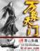 玄门纪检委 作者：PK彩神