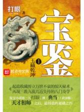 打眼 宝鉴 作者：湖北快3跨度