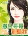 至尊艳皇 作者：10分六合