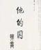 赶尸录 作者：鸿彩网