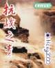特战奇兵