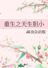 火焰之花 作者：天津11选5