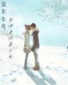 大唐第一长子 作者：星悦在线