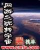 遮天 燃文 作者：凤凰彩票网官网唯一网址