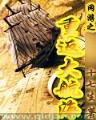 邪影本纪