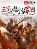 截教妖孽 作者：五彩堂官网