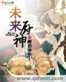 超品命师 九灯和善 作者：8769天天好彩cc