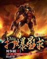 落日枪神 作者：下载捕鱼达人