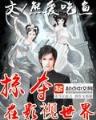异界之逆天衙内 作者：welcome购彩大厅