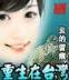 官路风流5200 作者：奥彩宝典