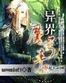 异界归龙 作者：免费计划