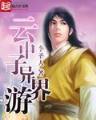 暗黑巫师传