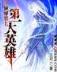 都市人生 作者：购彩在线