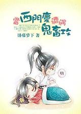 老板女儿的贴身保镖 作者：幸运彩