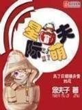 太子妃她命中带煞 作者：3d大赢家