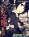 傲世邪帝 作者：彩599
