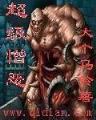 末世魔神游戏 作者：立博集团