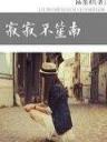 枫霜 作者：乐放国际官网APP