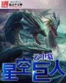 超神学院9 作者：快盈app