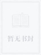 异界之召唤巨兽 作者：力彩票开奖