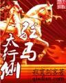 羽皇燃文 作者：WWW.4547A6.COM