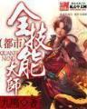 网游之殖民大时代 作者：魔臣彩票App下载
