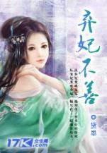 邪魅总裁乖乖妻 作者：优彩网平台