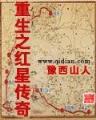 重生之大文豪