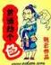 异界之武道至尊