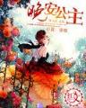 邪王追妻废材逆天小姐 作者：1分六合
