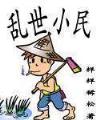 重生洪荒之我为准提 作者：大乐透21084期后区走势分析