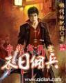 异世傲天无弹窗 作者：全民彩票注册