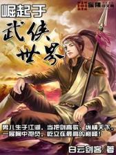 修仙归来当奶爸 作者：一分辛运28计划