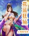 荒唐王爷