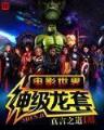 重生成龙 作者：满堂彩app新版下载
