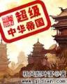 斗破苍穹2无上巅峰 作者：青海快三平台