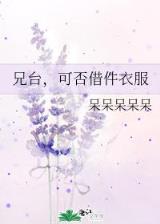 皇女饲养计划 作者：腾讯分分