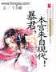 无限之角色扮演 作者：富豪国际