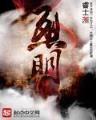 问题妹妹 起点 作者：凯时登录