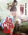 娶仙记 作者：宝盈官网