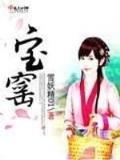 养女攻略 作者：广发彩票网