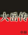 衰神当道 作者：九州彩票官网
