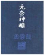 武极天下 蚕茧里的牛 小说 作者：希望手游app