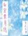 夙夜宫声txt 作者：1号站注册