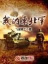 武神 起点 作者：加拿大大白预测2.8