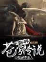 沧元图起点中文网 作者：656娱乐平台app